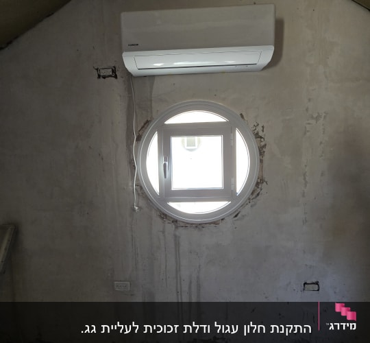חלון עגול עם מסגרת אלומיניום בקיר